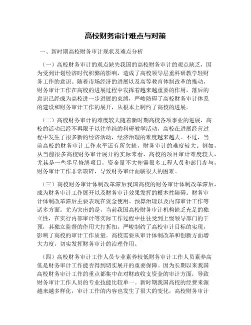 高校财务审计难点与对策