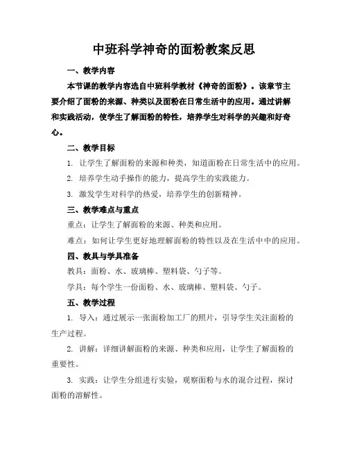 中班科学神奇的面粉教案反思