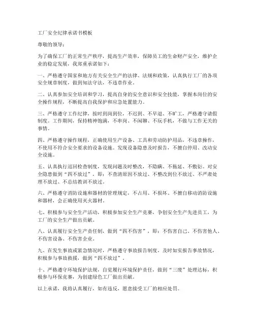 工厂安全纪律承诺书模板
