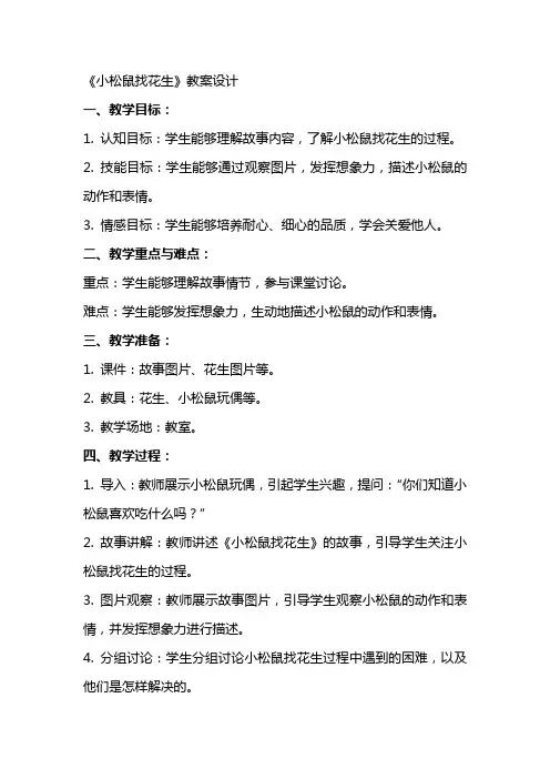 《小松鼠找花生》教案设计