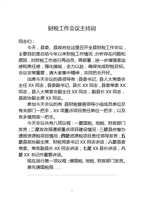 财税工作会议主持词