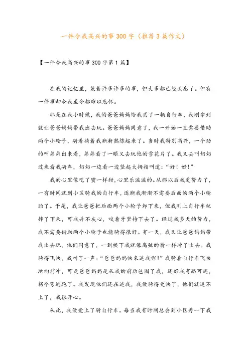 一件令我高兴的事300字(推荐3篇作文)