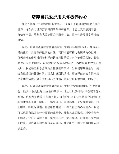 培养自我爱护用关怀滋养内心