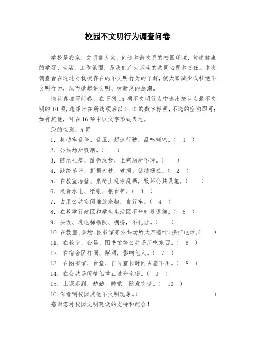 校园不文明行为调查问卷