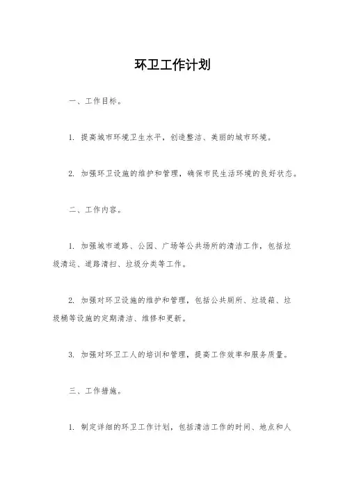 环卫工作计划