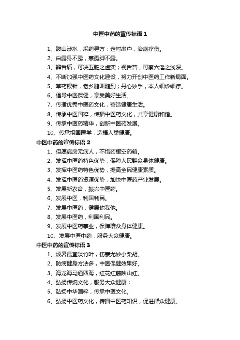中医中药的宣传标语