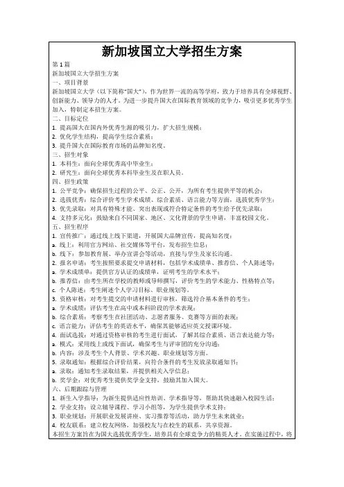 新加坡国立大学招生方案