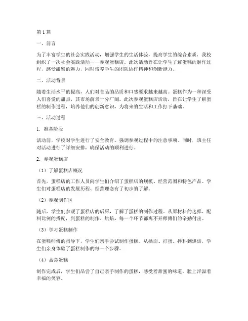 社会实践活动参观蛋糕店(3篇)