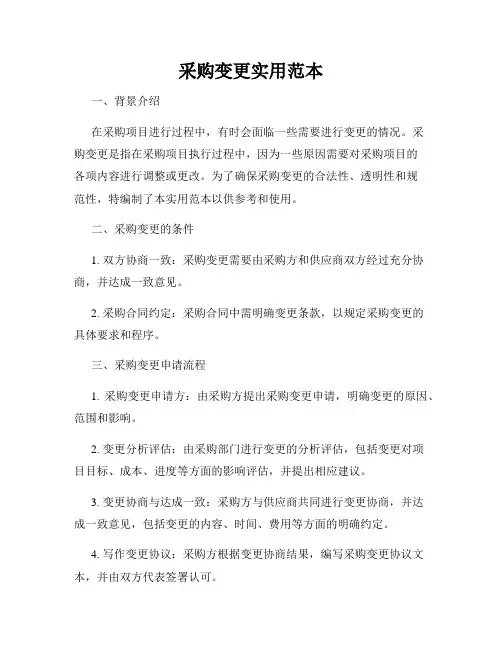 采购变更实用范本