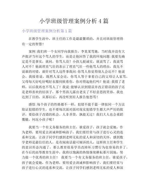小学班级管理案例分析4篇