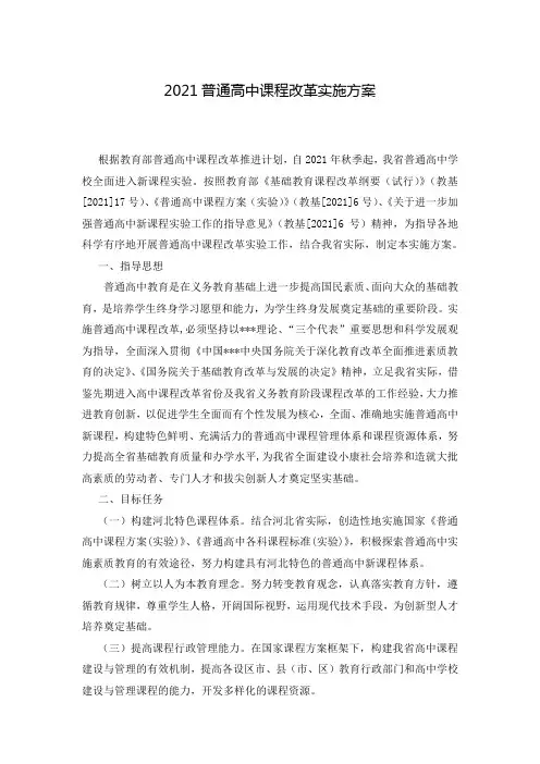 2021普通高中课程改革实施方案