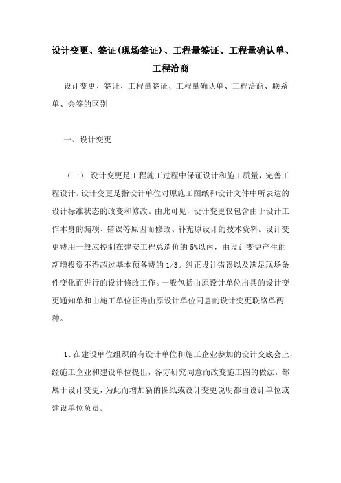 设计变更、签证(现场签证)、工程量签证、工程量确认单、工程洽商