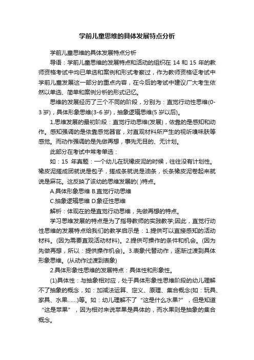 学前儿童思维的具体发展特点分析