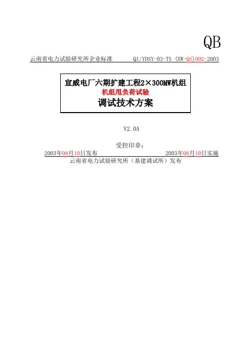 002机组甩负荷试验调试技术方案