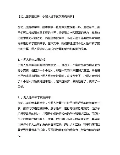 幼儿园乐园故事：小泥人绘本教学案例分享