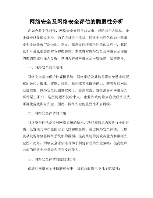 网络安全及网络安全评估的脆弱性分析