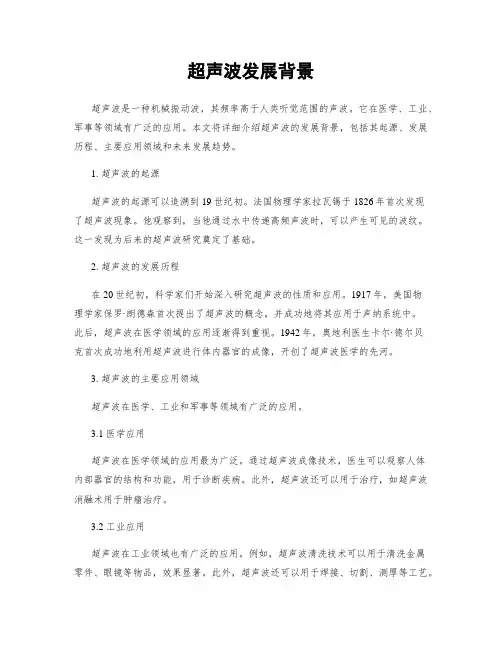 超声波发展背景