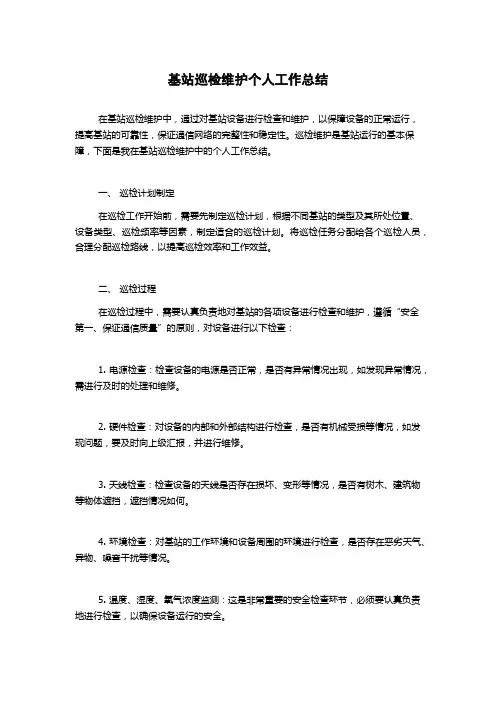 基站巡检维护个人工作总结