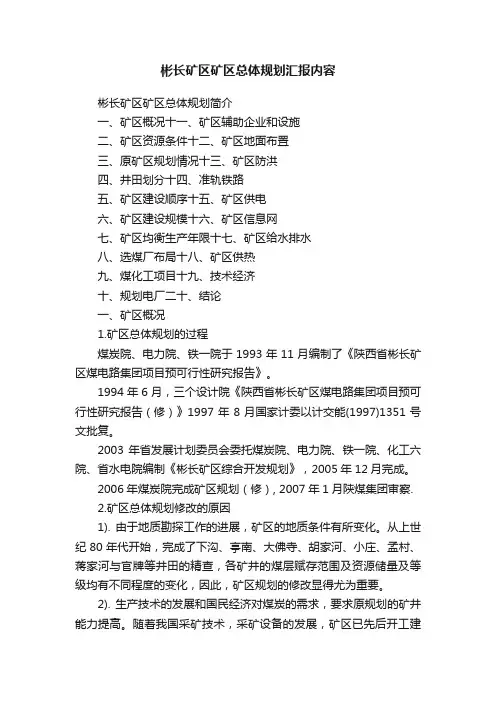 彬长矿区矿区总体规划汇报内容