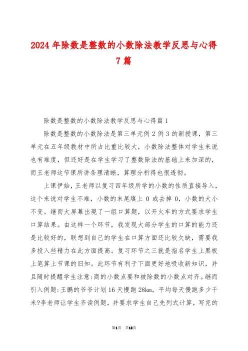 2024年除数是整数的小数除法教学反思与心得7篇