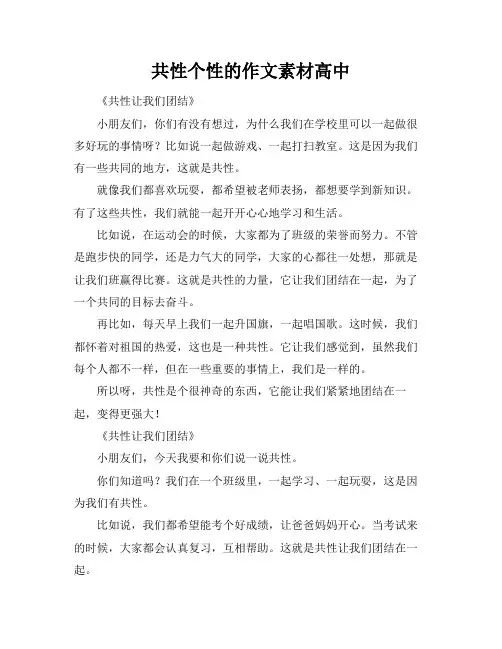共性个性的作文素材高中