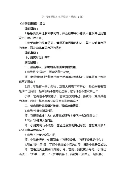 《小猪变形记》教学设计（精选12篇）
