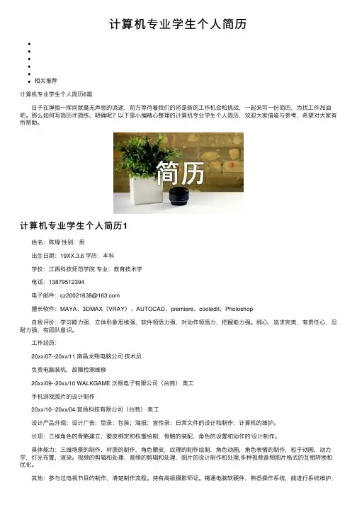 计算机专业学生个人简历