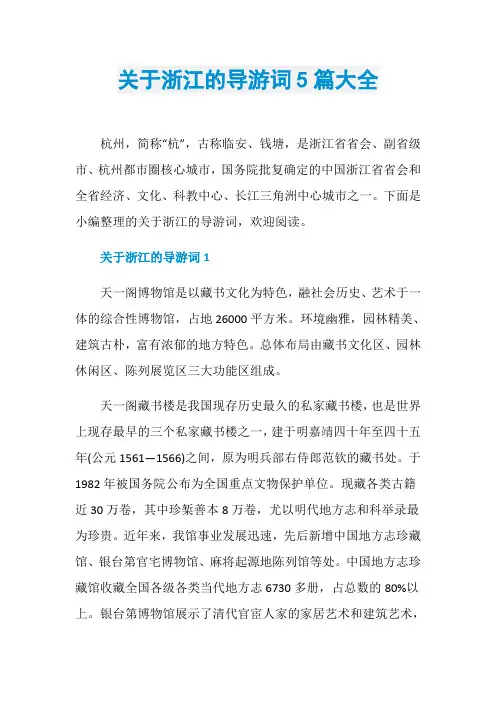 关于浙江的导游词5篇大全