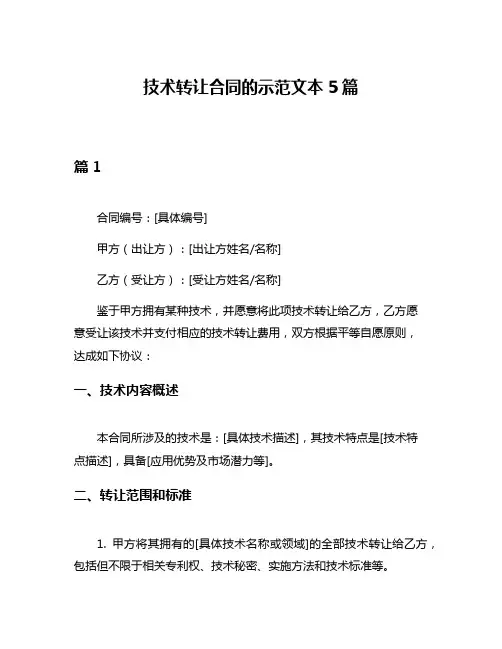 技术转让合同的示范文本5篇