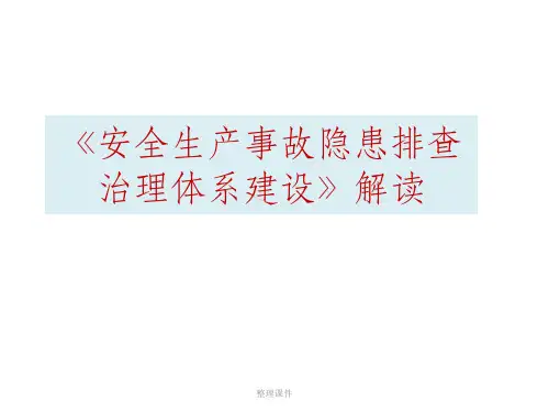 《安全生产事故隐患排查治理体系建设》解读 - 副本