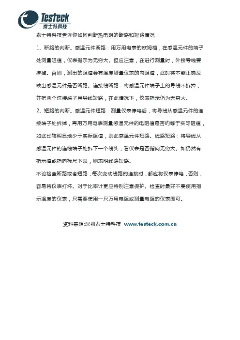 如何判断热电阻感温元件的短路和断路
