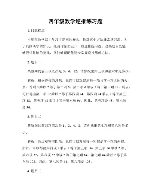 四年级数学逆推练习题