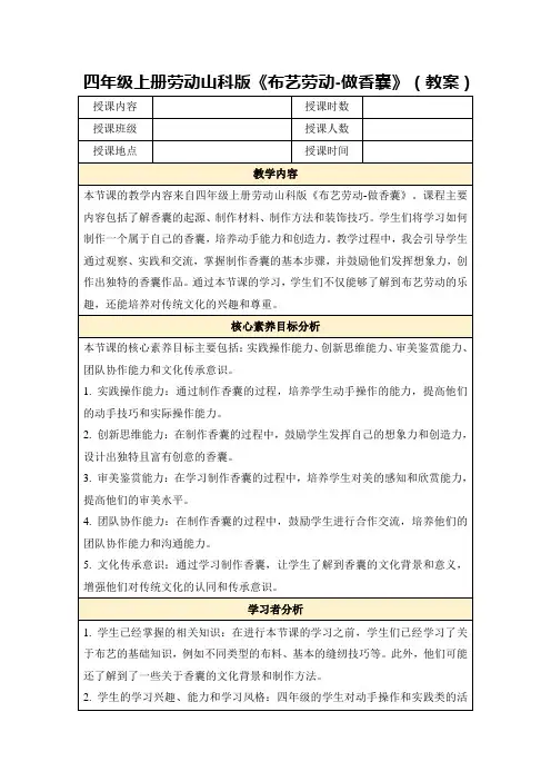 四年级上册劳动山科版《布艺劳动-做香囊》(教案)