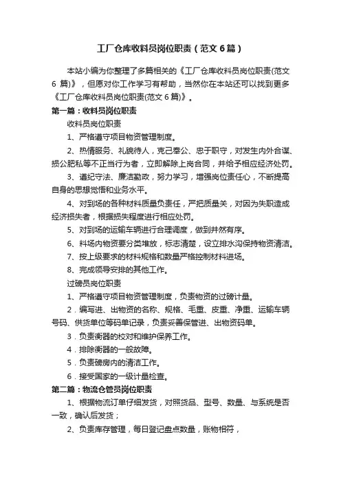 工厂仓库收料员岗位职责（范文6篇）