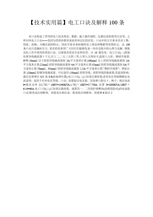 【技术实用篇】电工口诀及解释100条