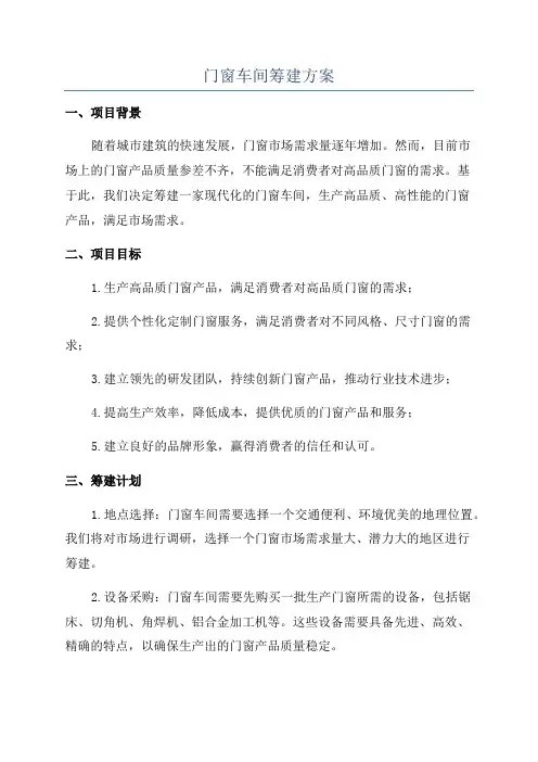 门窗车间筹建方案