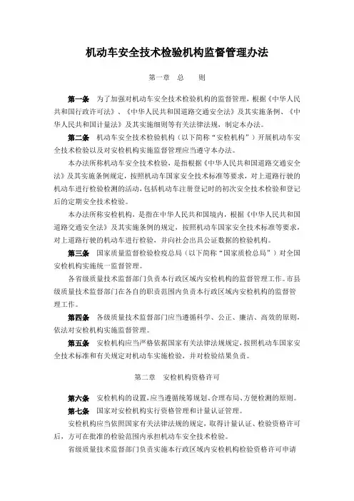 机动车安全技术检验机构监督管理办法