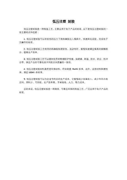 低压注塑 封胶