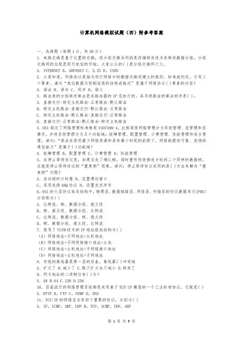 计算机网络模拟试题(四)附参考答案