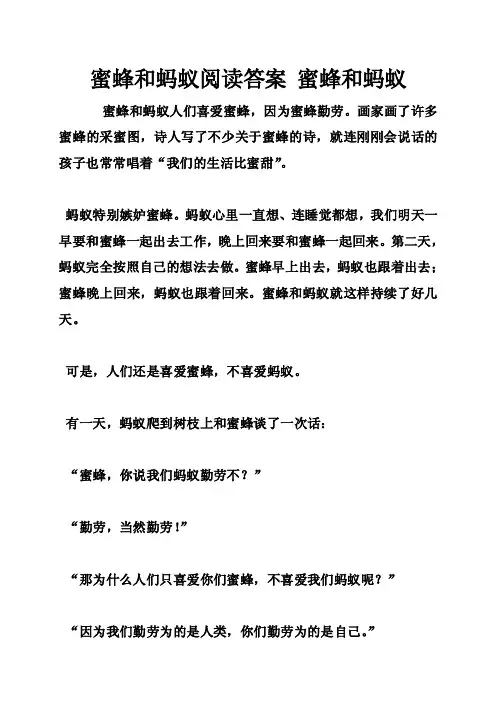 蜜蜂和蚂蚁阅读答案蜜蜂和蚂蚁