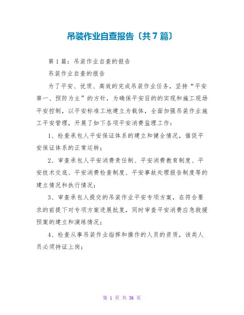 吊装作业自查报告(共7篇)