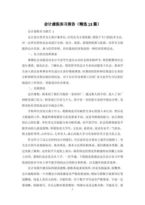 会计虚拟实习报告(精选13篇)