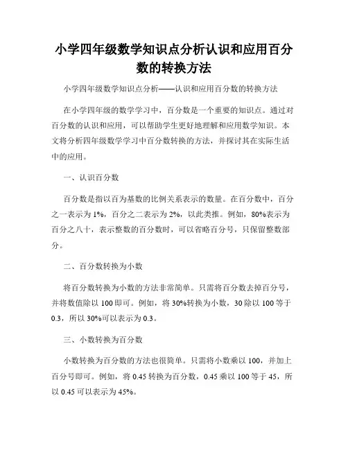 小学四年级数学知识点分析认识和应用百分数的转换方法
