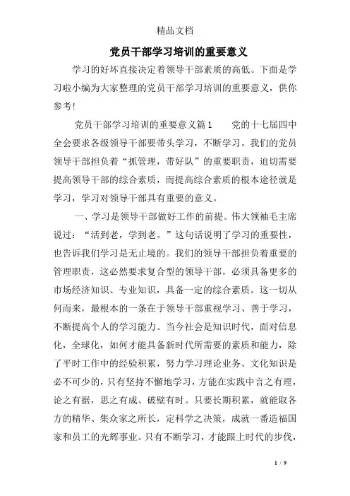 党员干部学习培训的重要意义
