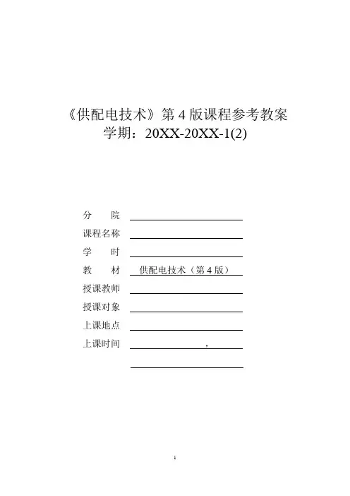 教案—供配电技术(第4版)(微课版).doc