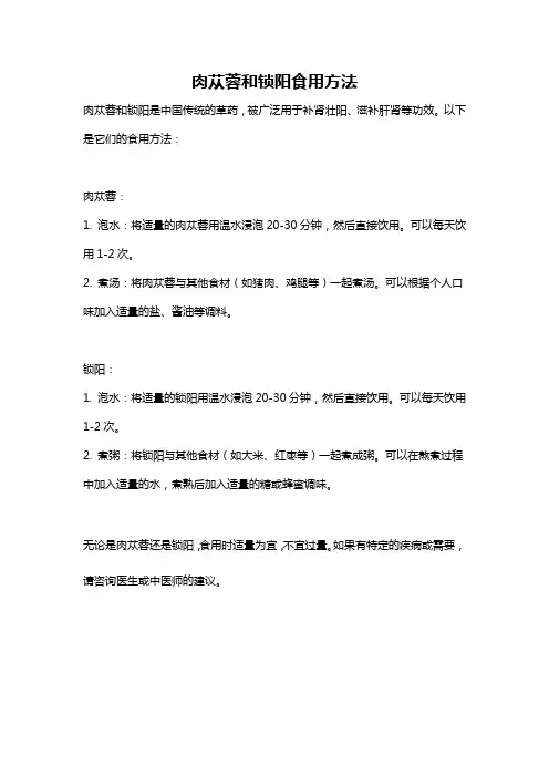 肉苁蓉和锁阳食用方法