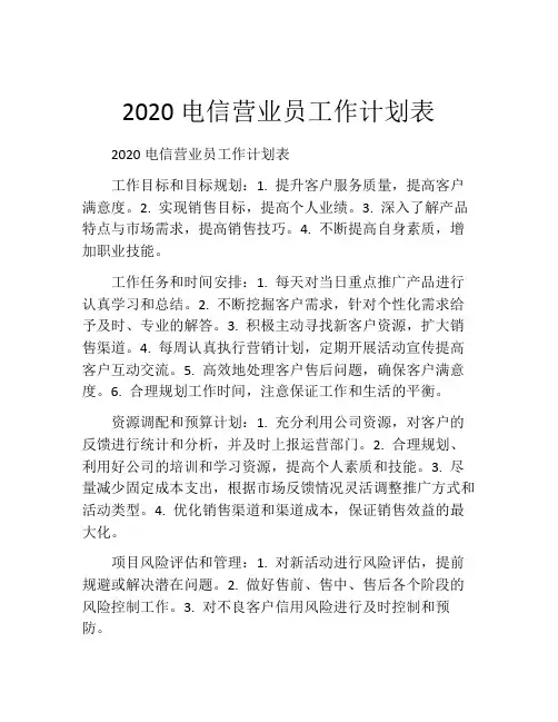 2020电信营业员工作计划表