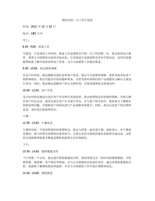 销售员的一天工作计划表