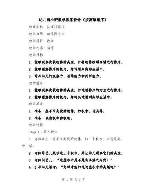 幼儿园小班数学教案设计《按高矮排序》