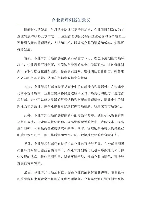 企业管理创新的意义